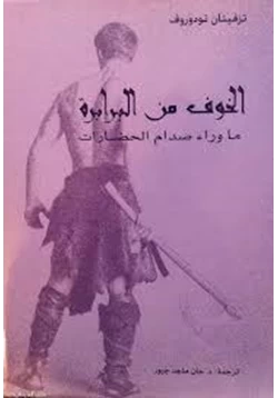 كتاب الخوف من البرابرة ما وراء صدام الحضارات