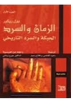 كتاب الزمان والسر الحبكة والسرد التاريخي الجزء الأول