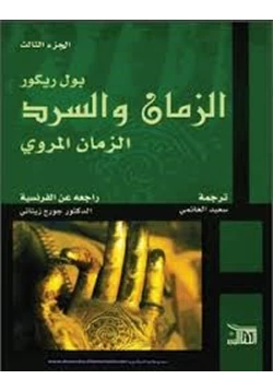 كتاب الزمان والسرد الزمان المروي الجزء الثالث pdf