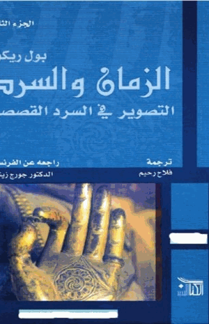 الزمان والسرد التصوير في السرد القصصي الجزء الثانى