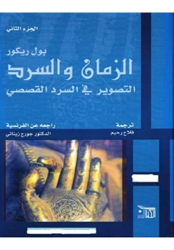 كتاب الزمان والسرد التصوير في السرد القصصي الجزء الثانى