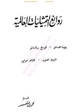 كتاب الزوجة اللعوب بيوت الأرامل pdf