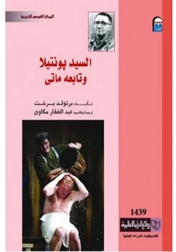 كتاب السيد بونتيلا وتاربعه ماتى pdf