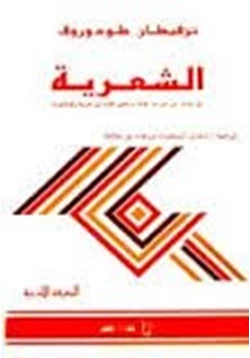 كتاب الشعرية