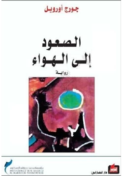 رواية الصعود إلى الهواء pdf