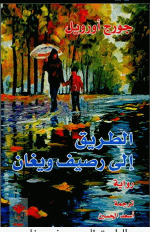 الطريق إلى رصيف ويغان