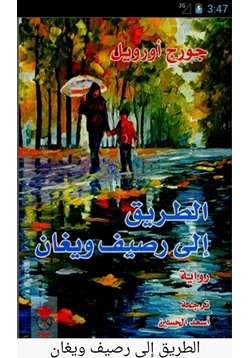 رواية الطريق إلى رصيف ويغان pdf