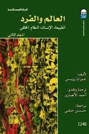 العالم والفرد
