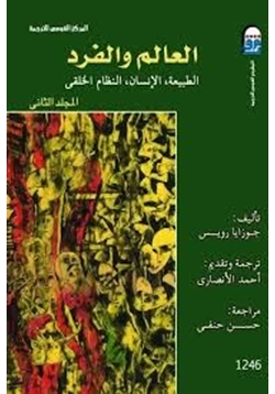 كتاب العالم والفرد