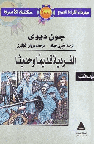 الفردية قديما وحديثا