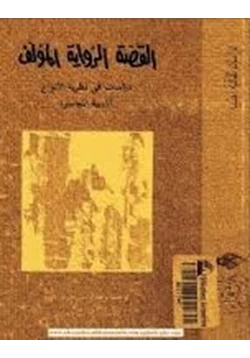 كتاب القصة الرواية المؤلف دراسات فى نظرية الأنواع الأدبية المعاصرة