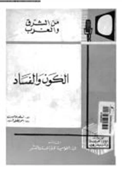 كتاب الكون والفساد