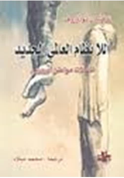 كتاب اللانظام العالمي الجديد pdf