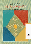 المثقفون العرب و التراثالتحليل النفسى لعصاب جماعى