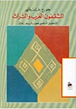 كتاب المثقفون العرب و التراثالتحليل النفسى لعصاب جماعى