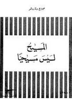 كتاب المسيح ليس مسيحيا pdf