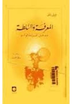 كتاب المعرفة والسلطة