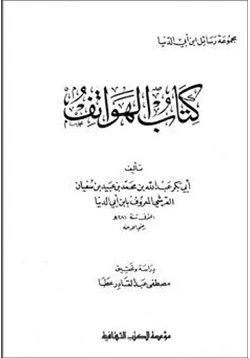 كتاب موسوعة رسايل ابن أبى الدنيا كتاب الهواتف