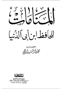 كتاب موسوعة رسايل ابن أبى الدنيا كتاب المنامات