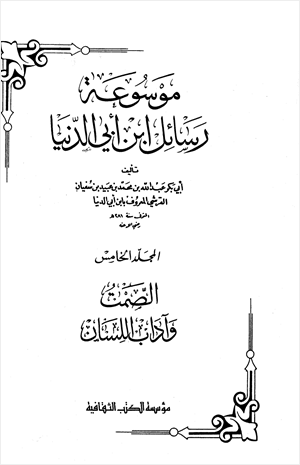 موسوعة رسايل ابن أبى الدنيا الصمت آداب اللسان