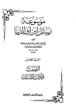 كتاب موسوعة رسايل ابن أبى الدنيا الصمت آداب اللسان pdf
