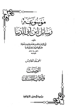 كتاب موسوعة رسايل ابن أبى الدنيا الصمت آداب اللسان