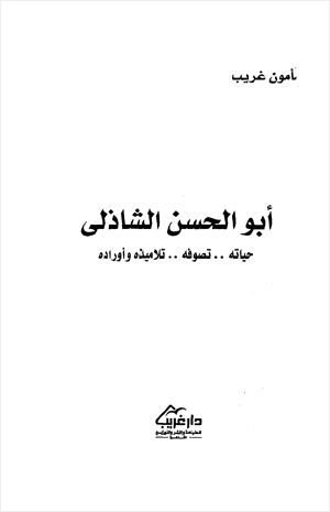 أبو الحسن الشاذلي حياته تصوفه تلاميذه وأرائه