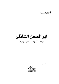كتاب أبو الحسن الشاذلي حياته تصوفه تلاميذه وأرائه pdf