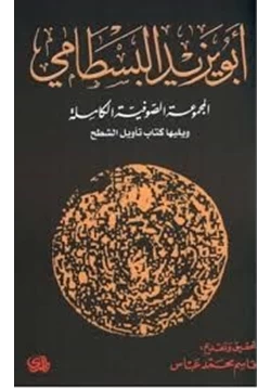 كتاب أبو يزيد البسطامي المجموعة الصوفية الكاملة ويليها كتاب تأويل الشطح