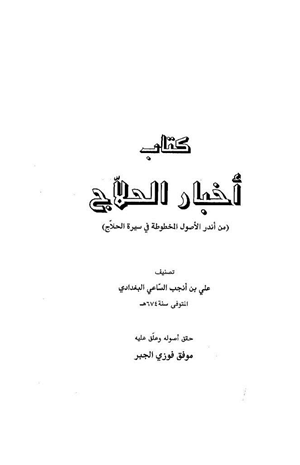 أخبار الحلاج