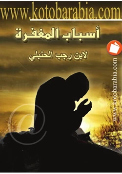 كتاب أسباب المغفرة pdf