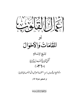 كتاب أعمال القلوب أوالمقامات والأحوال pdf