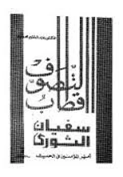 كتاب أقطاب التصوف سفيان الثوري أمير المؤمنين في الحديث pdf