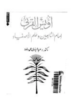 كتاب أويس القرني سيد التابعين وعلم الأصفياء pdf