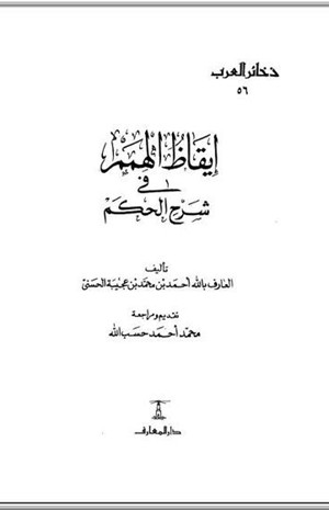 إيقاظ الهمم شرح متن الحكم