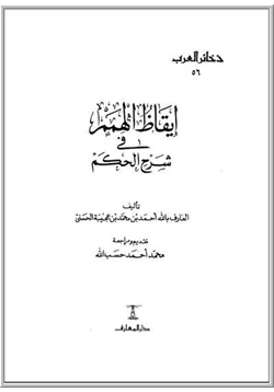 كتاب إيقاظ الهمم شرح متن الحكم pdf