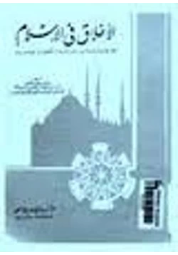 كتاب الأخلاق في الإسلام مع المقارنة بالديانات السماوية والأخلاق الوضعية pdf
