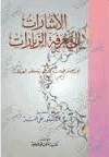 الإشارات إلى معرفة الزيارت