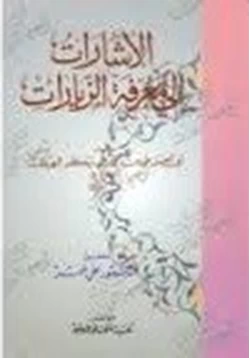 كتاب الإشارات إلى معرفة الزيارت