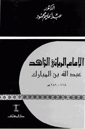 الإمام الرباني الزاهد عبد الله بن المبارك