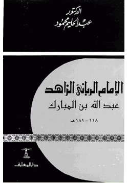 كتاب الإمام الرباني الزاهد عبد الله بن المبارك pdf