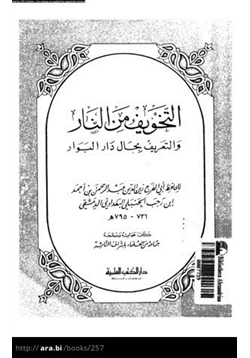 كتاب التخويف من النار والتعريف بحال دار البوار pdf