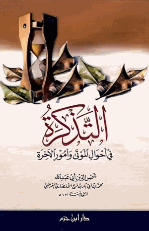 التذكرة بأحوال الموتى وأمور الآخرة