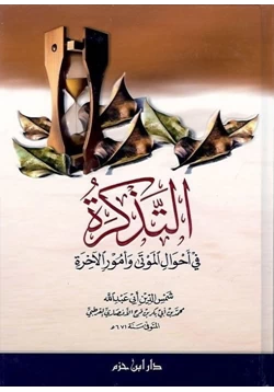 كتاب التذكرة بأحوال الموتى وأمور الآخرة pdf