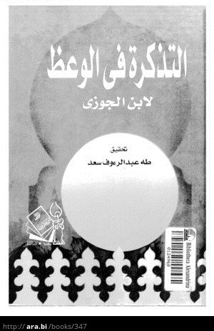 التذكرة في الوعظ