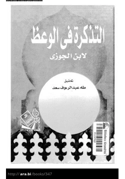 كتاب التذكرة في الوعظ pdf