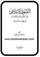 التصوف الإسلامي بين الأصالة والاقتباس في عصر النابلسي