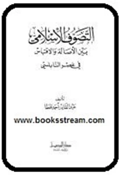 كتاب التصوف الإسلامي بين الأصالة والاقتباس في عصر النابلسي pdf