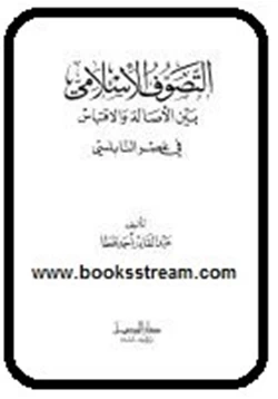 كتاب التصوف الإسلامي بين الأصالة والاقتباس في عصر النابلسي