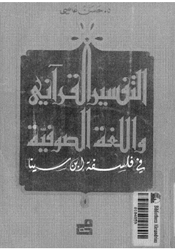 كتاب التفسير القرآني واللغة الصوفية في فلسفة ابن سينا